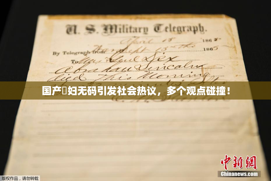 国产婬妇无码引发社会热议，多个观点碰撞！