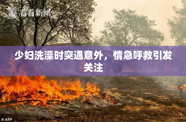 少妇洗澡时突遇意外，情急呼救引发关注