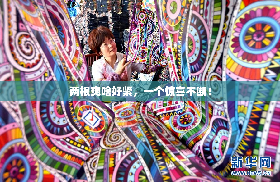 两根爽啥好紧，一个惊喜不断！