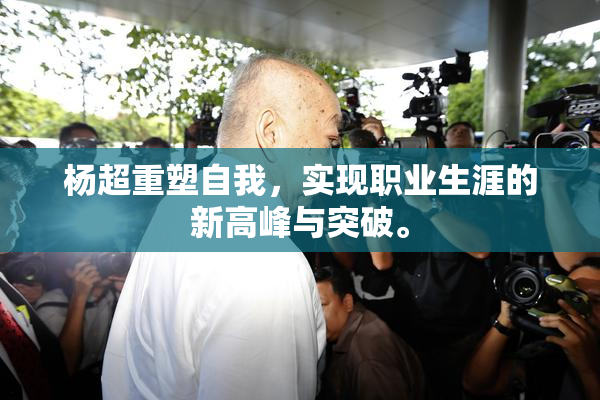 杨超重塑自我，实现职业生涯的新高峰与突破。