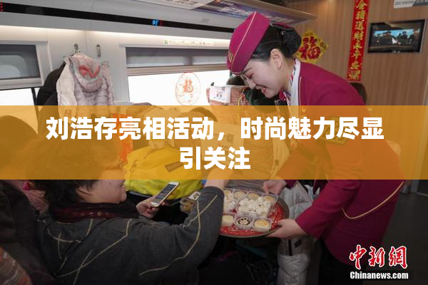 刘浩存亮相活动，时尚魅力尽显引关注