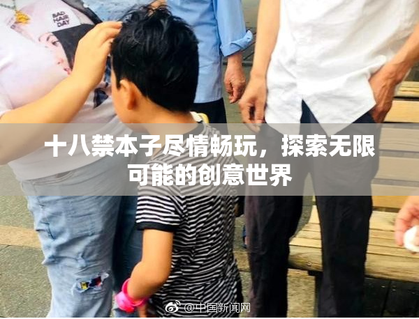 十八禁本子尽情畅玩，探索无限可能的创意世界