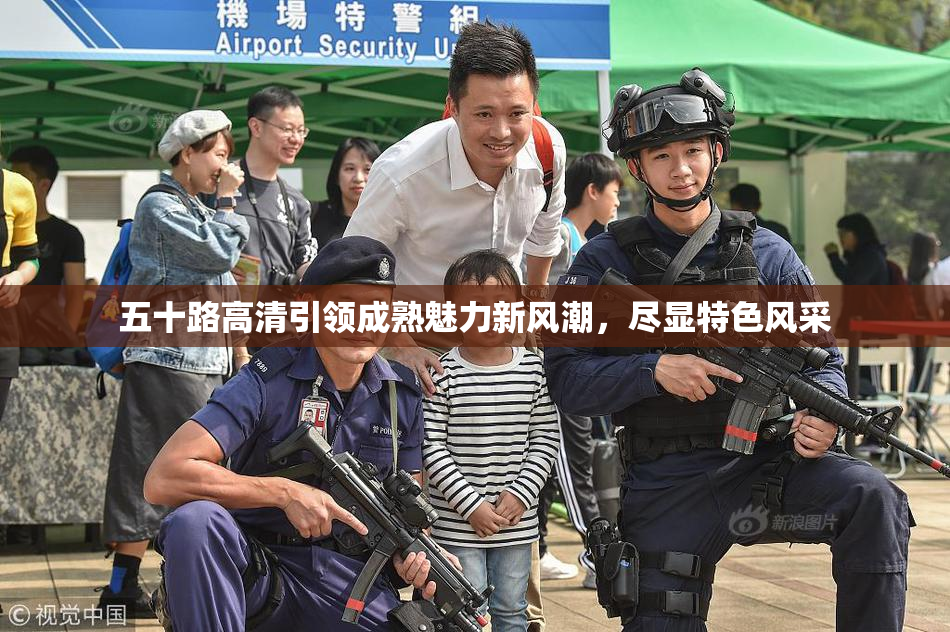 五十路高清引领成熟魅力新风潮，尽显特色风采