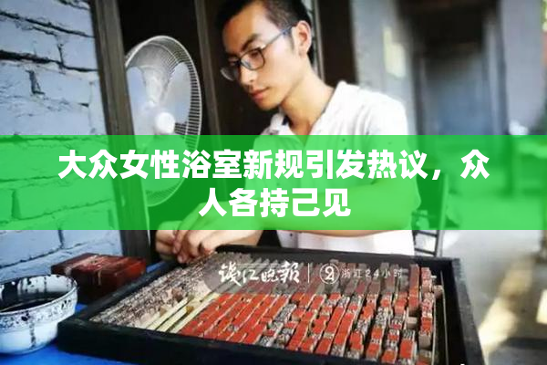 大众女性浴室新规引发热议，众人各持己见