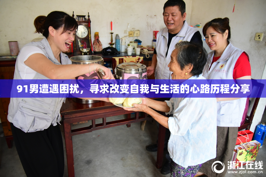 91男遭遇困扰，寻求改变自我与生活的心路历程分享