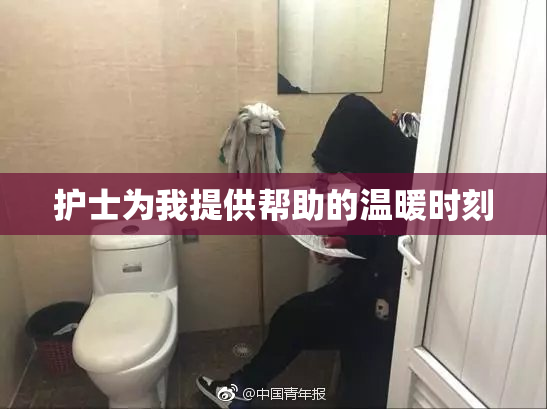 护士为我提供帮助的温暖时刻