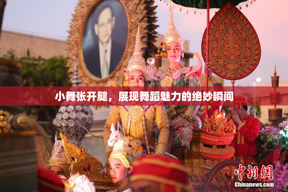 小舞张开腿，展现舞蹈魅力的绝妙瞬间