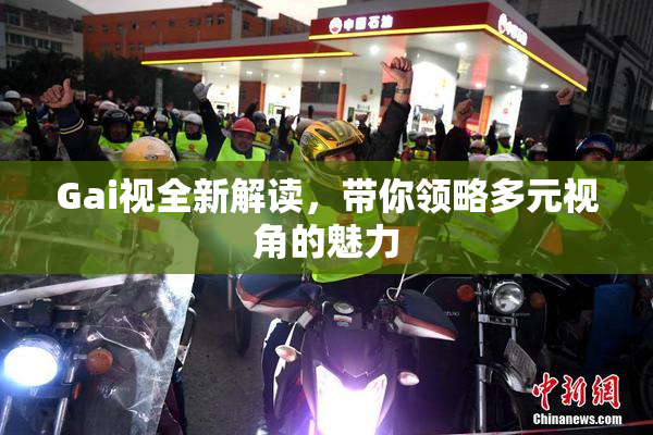 Gai视全新解读，带你领略多元视角的魅力