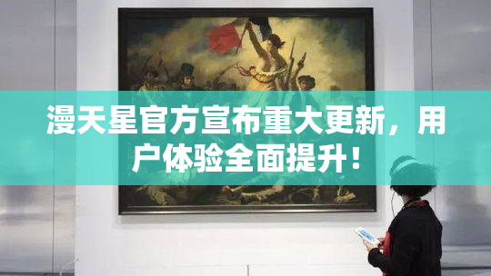 漫天星官方宣布重大更新，用户体验全面提升！