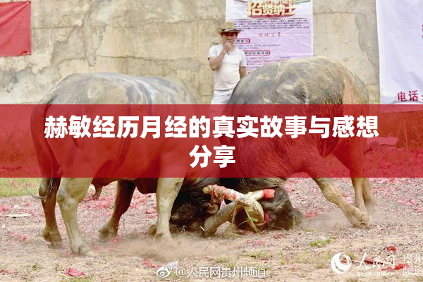 赫敏经历月经的真实故事与感想分享