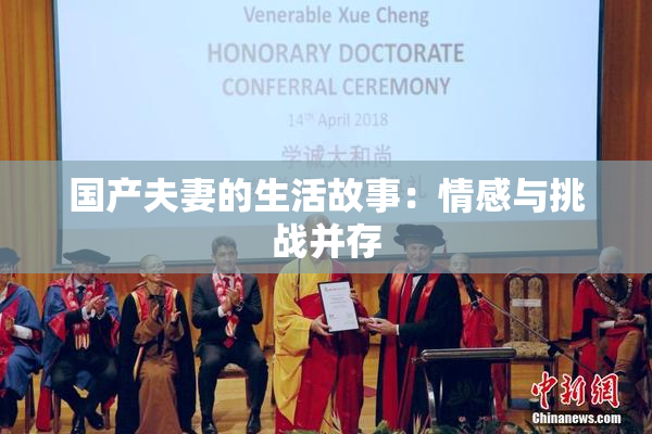 国产夫妻的生活故事：情感与挑战并存