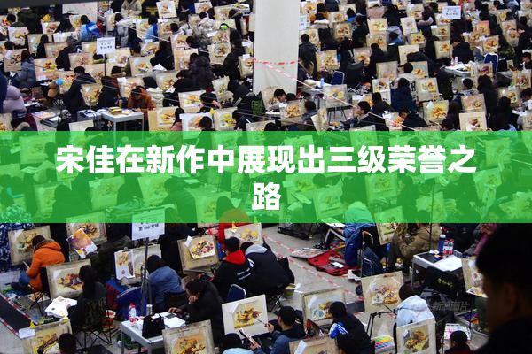 宋佳在新作中展现出三级荣誉之路