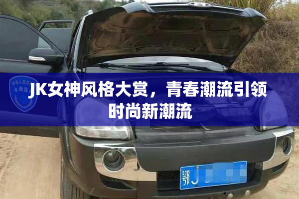 JK女神风格大赏，青春潮流引领时尚新潮流