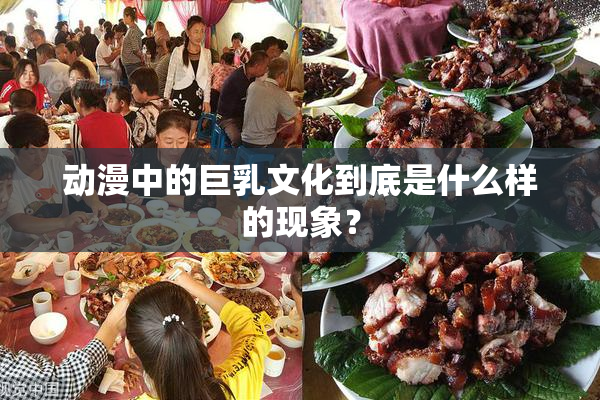 动漫中的巨乳文化到底是什么样的现象？