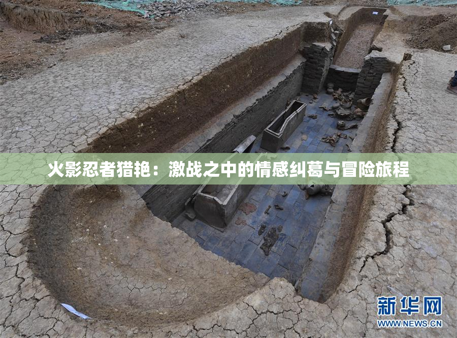 火影忍者猎艳：激战之中的情感纠葛与冒险旅程