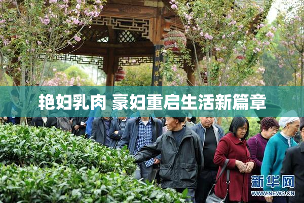 艳妇乳肉 豪妇重启生活新篇章