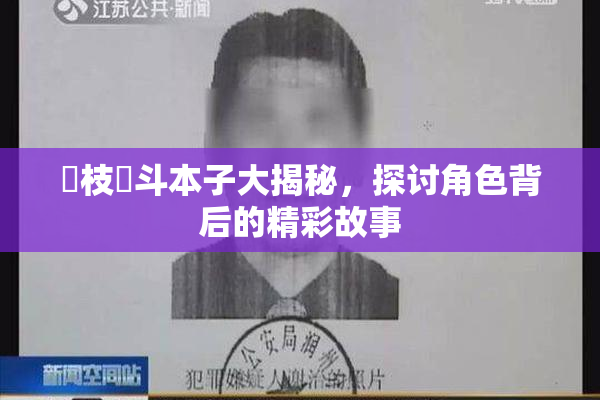 狛枝凪斗本子大揭秘，探讨角色背后的精彩故事