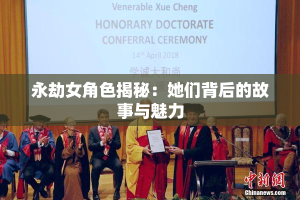 永劫女角色揭秘：她们背后的故事与魅力