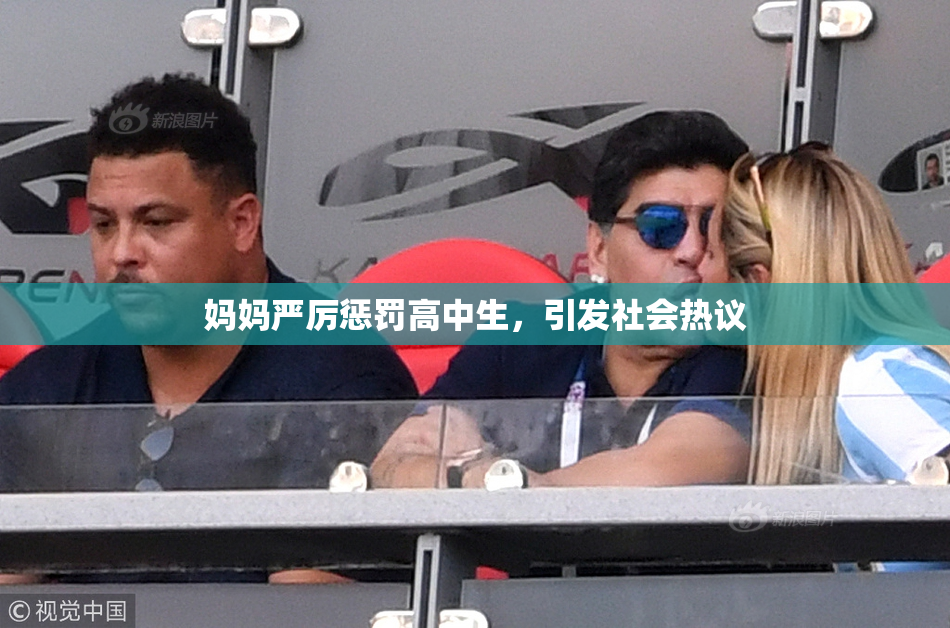 妈妈严厉惩罚高中生，引发社会热议