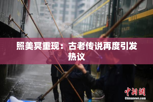 照美冥重现：古老传说再度引发热议
