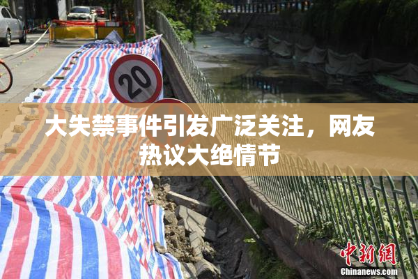 大失禁事件引发广泛关注，网友热议大绝情节