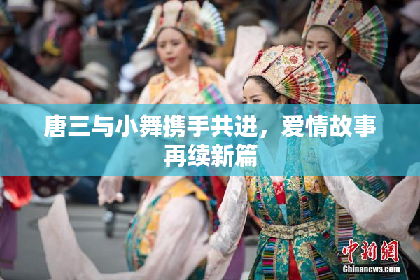 唐三与小舞携手共进，爱情故事再续新篇