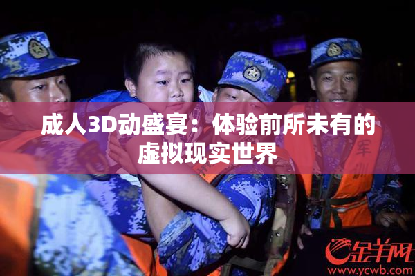 成人3D动盛宴：体验前所未有的虚拟现实世界