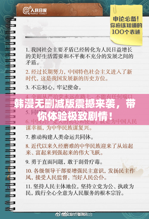 韩漫无删减版震撼来袭，带你体验极致剧情！