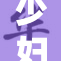 少妇老师系列：引发热议的教育新风潮