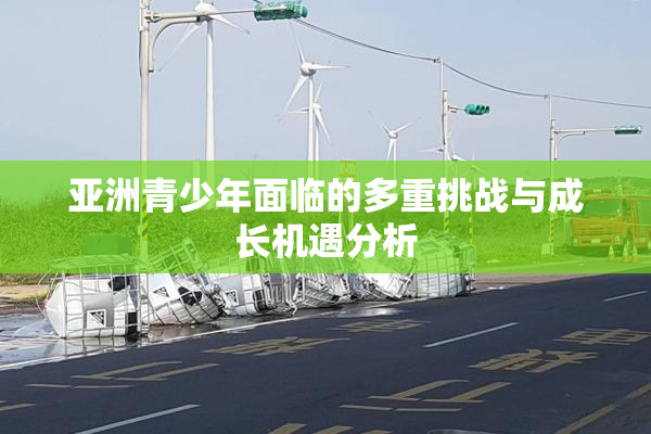亚洲青少年面临的多重挑战与成长机遇分析
