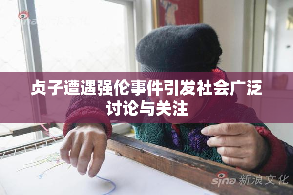 贞子遭遇强伦事件引发社会广泛讨论与关注