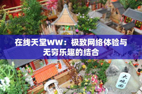 在线天堂WW：极致网络体验与无穷乐趣的结合