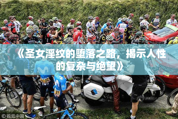 《圣女淫纹的堕落之路，揭示人性的复杂与绝望》