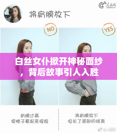 白丝女仆掀开神秘面纱，背后故事引人入胜