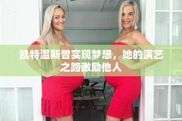 凯特温斯曾实现梦想，她的演艺之路激励他人