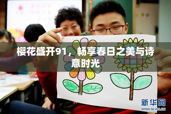 樱花盛开91，畅享春日之美与诗意时光
