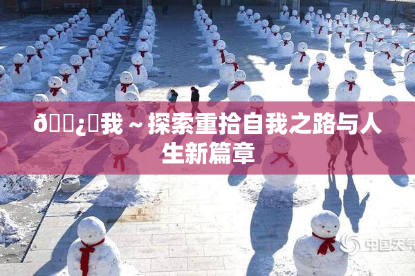 🌿‌我～探索重拾自我之路与人生新篇章