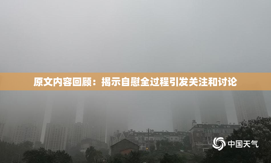 原文内容回顾：揭示自慰全过程引发关注和讨论