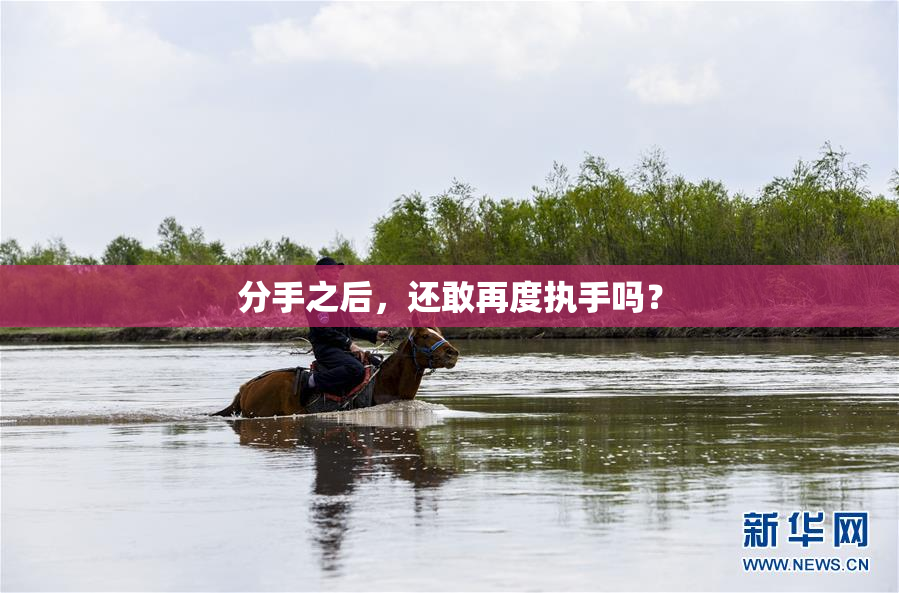 分手之后，还敢再度执手吗？