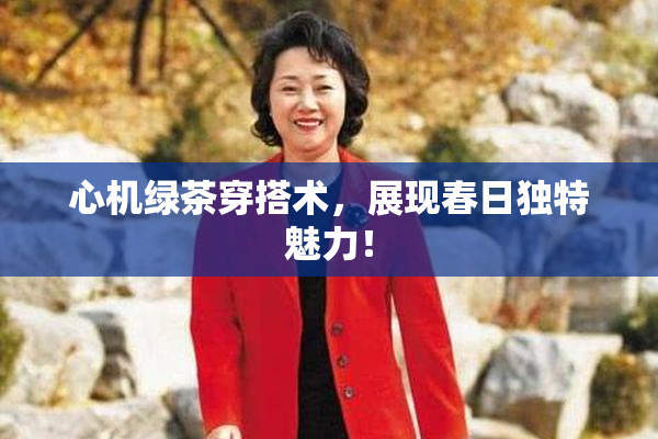 心机绿茶穿搭术，展现春日独特魅力！