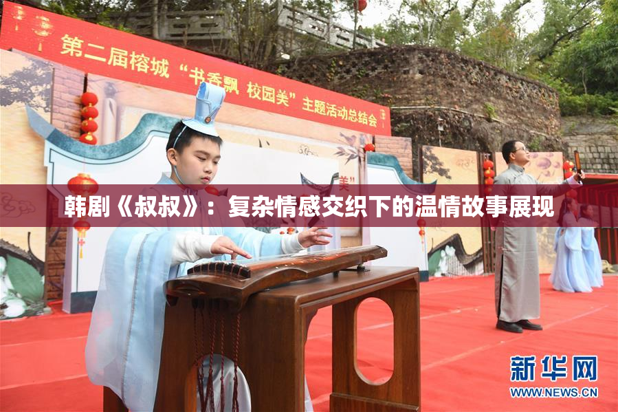 韩剧《叔叔》：复杂情感交织下的温情故事展现