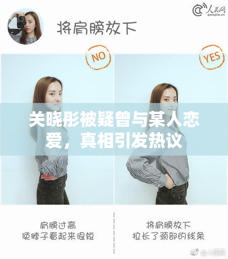 关晓彤被疑曾与某人恋爱，真相引发热议