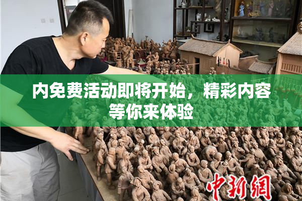 内免费活动即将开始，精彩内容等你来体验