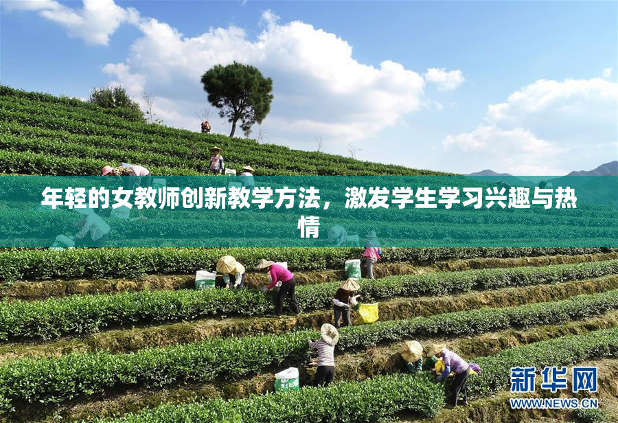 年轻的女教师创新教学方法，激发学生学习兴趣与热情