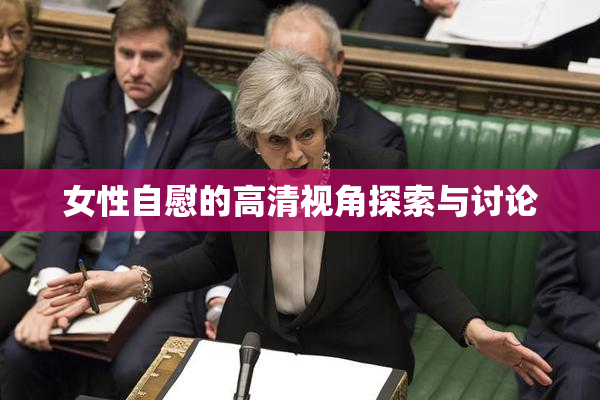 女性自慰的高清视角探索与讨论