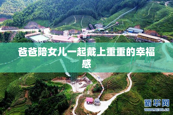 爸爸陪女儿一起戴上重重的幸福感