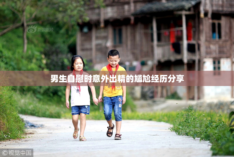男生自慰时意外出精的尴尬经历分享