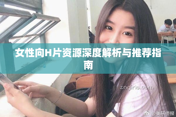 女性向H片资源深度解析与推荐指南