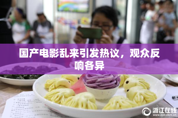 国产电影乱来引发热议，观众反响各异