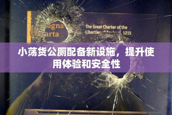 小荡货公厕配备新设施，提升使用体验和安全性